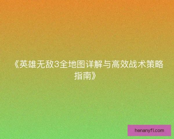《英雄无敌3全地图详解与高效战术策略指南》