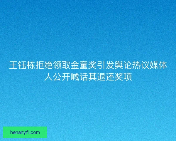 王钰栋拒绝领取金童奖引发舆论热议媒体人公开喊话其退还奖项